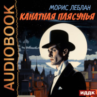 Морис Леблан. Канатная плясунья