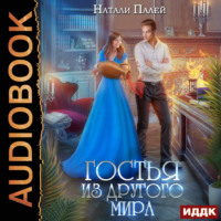 . Гостья из другого мира