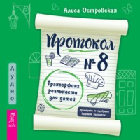 . Протокол №8. Трансерфинг реальности для детей