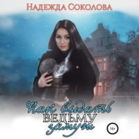 . Как выдать ведьму замуж
