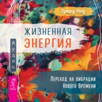 . Жизненная Энергия. Переход на вибрации Нового Времени