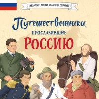 . Путешественники, прославившие Россию