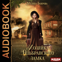 . Хозяйка Ольбранского замка