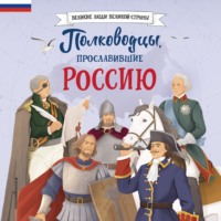 . Полководцы, прославившие Россию