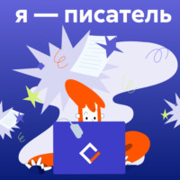 . Я – писатель
