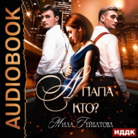Мила Гейбатова. А папа кто?