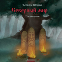 . Северный мир. Посвящение