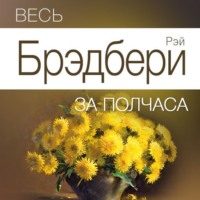 . Весь Брэдбери за полчаса