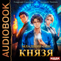 . Младший сын князя. Книга 1
