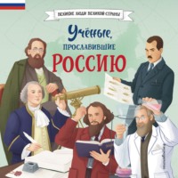 . Учёные, прославившие Россию