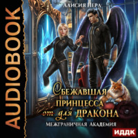 . Сбежавшая принцесса (от) для дракона. Книга 1