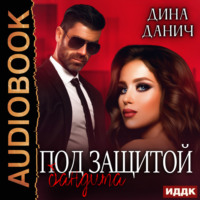 Дина Данич. Под защитой бандита