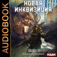 . Новая Инквизиция. Книга 2