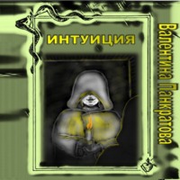 . Будни случайной ведьмы (Интуиция)