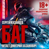 . Баг