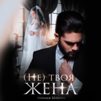 . (Не) твоя жена