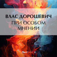Влас Дорошевич. При особом мнении