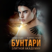 . Бунтари элитной академии