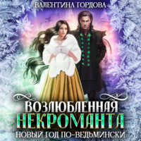 . Возлюбленная некроманта. Новый год по-ведьмински