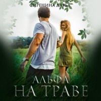 . Альфа на траве