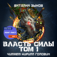 . Власть силы. Том 1. Война на пороге