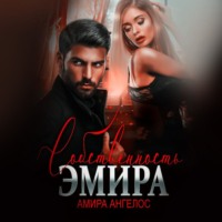 . Собственность Эмира
