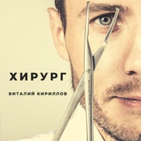 Виталий Александрович Кириллов. Хирург