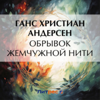 Ганс Христиан Андерсен. Обрывок жемчужной нити