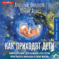 Анатолий Некрасов. Как приходят дети. Книга-тренинг для каждой, кто готов пригласить малыша в свою жизнь