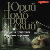 Юрий Домбровский. Обезьяна приходит за своим черепом