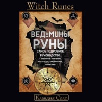 . Witch Runes. Ведьмины руны. Самое подробное руководство: глубинное значение, расклады, заклинания, практики