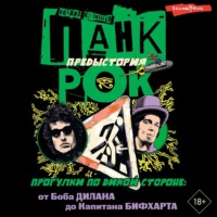 Михаил Кузищев. Панк-рок. Предыстория. Прогулки по дикой стороне: от Боба Дилана до Капитана Бифхарта