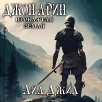 Айа Джил. Джон Арин. Проклятая земля