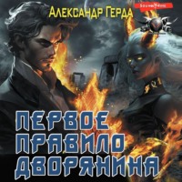 . Первое правило дворянина