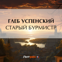 Глеб Иванович Успенский. Старый бурмистр