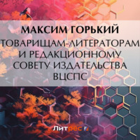 Максим Горький. Товарищам-литераторам и редакционному совету издательства ВЦСПС