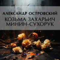 . Козьма Захарьич Минин-Сухорук