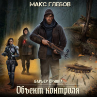 . Объект контроля