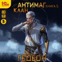 . Антимаг. Клан