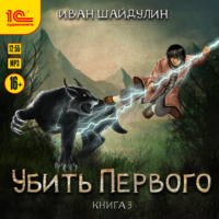 . Убить первого. Книга 3
