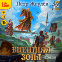 Пётр Жгулёв. Город гоблинов. Внешняя зона. Часть 2
