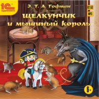. Щелкунчик и мышиный король