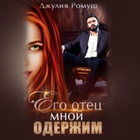 . Его отец мной одержим
