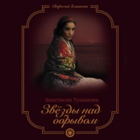 Анастасия Туманова. Звезды над обрывом