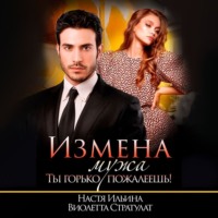 . Измена мужа. Ты горько пожалеешь