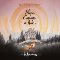 . Марс, Сириус и Лис