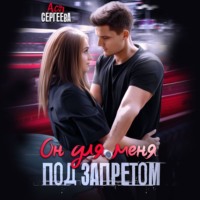 Ася Сергеева. Он для меня под запретом