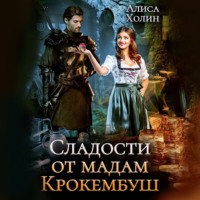 . Сладости от мадам Крокембуш