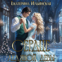 . Сердце Ледяной девы