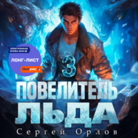 . Повелитель Льда – 3